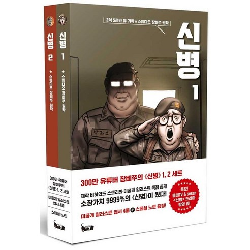 신병 세트 전 2권, 스튜디오 장삐쭈, 북캣