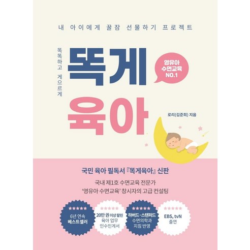 똑게육아:내 아이에게 꿀잠 선물하기 프로젝트 영유아 수면교육 NO. 1, 로리, 북로스트