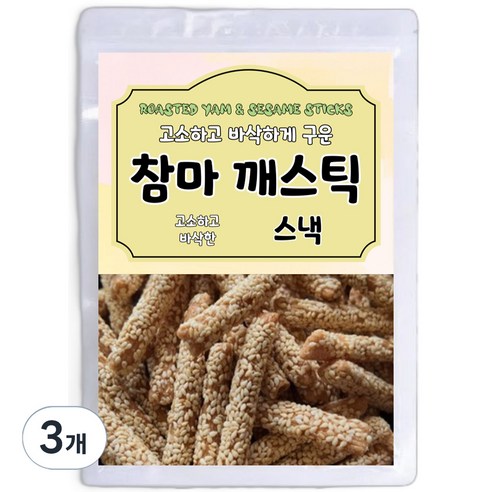 고소하고 바삭하게 구운 참마 깨스틱, 500g, 3개