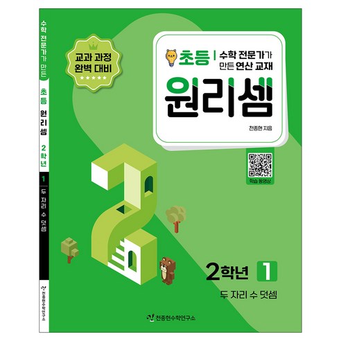 2023 원리셈: 전문가가 만든 연산 교재, 수학, 초등 2학년/1권