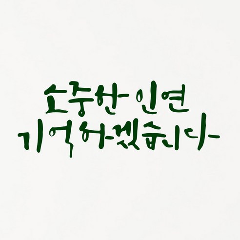 1AM 캘리그라피 인테리어 포인트 스티커 소중한 인연, 초록