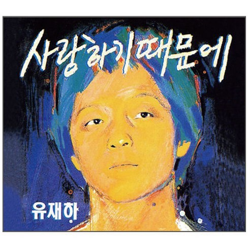 유재하 - 사랑하기 때문에 리마스터링, 1cd