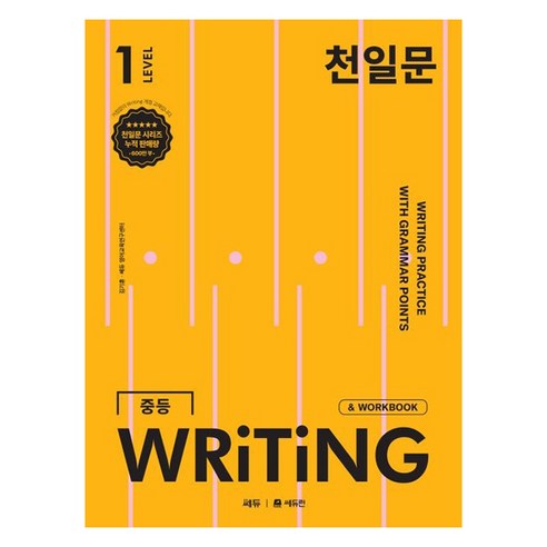 천일문 중등 WRITING 표지