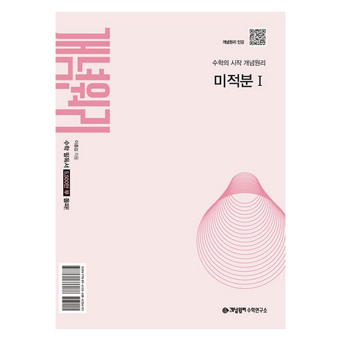 개념원리 미적분1(2026)