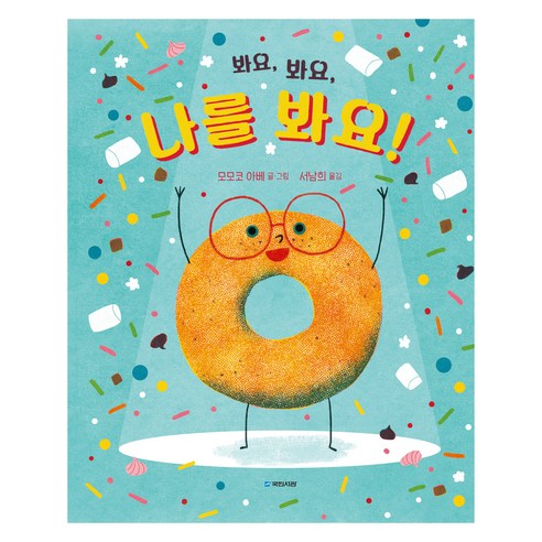봐요, 봐요, 나를 봐요!, 국민서관