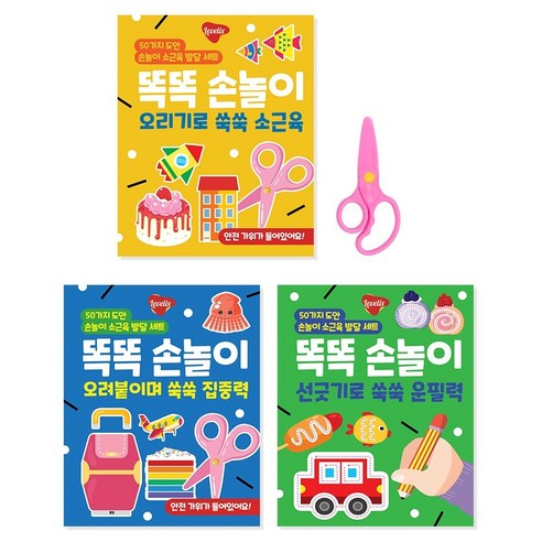 레벨릭스 똑똑 손놀이 오리기로 쑥쑥 소근육 + 오려붙이며 쑥쑥 집중력 + 선긋기로 쑥쑥 운필력 세트, 레벨릭스