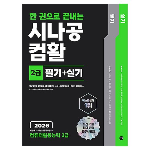 2026 한 권으로 끝내는 시나공 컴활 2급 필기+실기, 길벗
