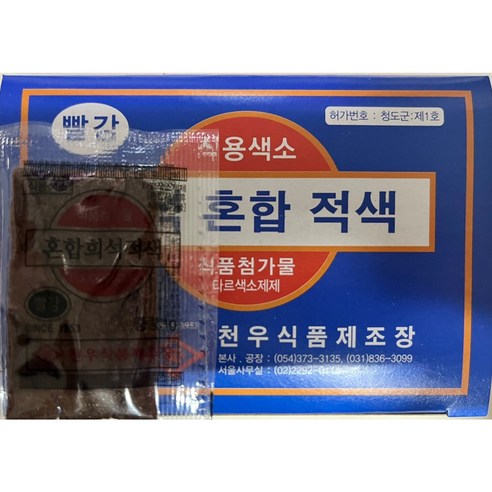 식용색소 혼합 희석 적색 천우식품 30g X 10개 / 빨강분말 식품첨가물