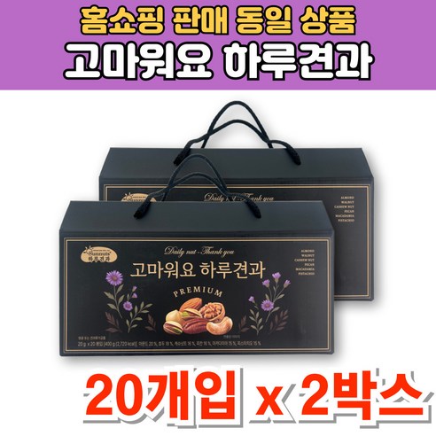 고마워요 프리미엄 하루 일일 1일 견과 너트 넛츠 한줌 모듬 견과류 아몬드 마카다미아 호두 캐슈넛트 선물 세트