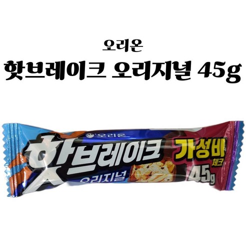 오리온 핫브레이크 오리지널 알차게 재충전