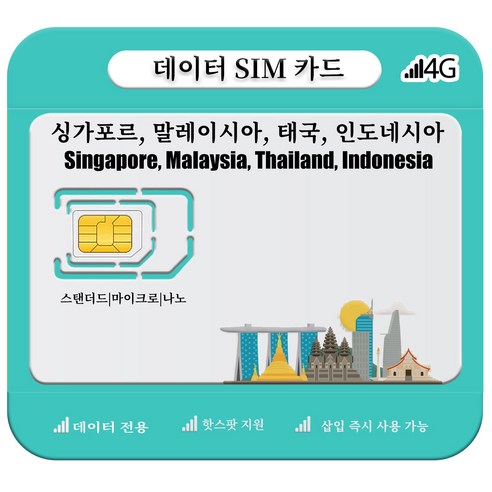 싱가포르, 말레이시아, 태국, 인도네시아 SIM 카드, 4G/5G LTE 고속 데이터, 1개, 무제한, 3일