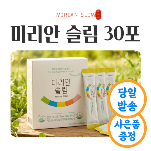 좋은효소 미리안 슬림 효소 30포+증정품 1종