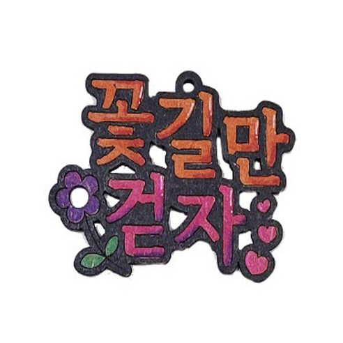 공예야 놀자 팬시우드 레터링 키링만들기 (6종), 1개, 꽃길만걷자