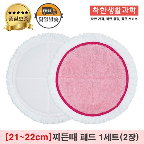 물걸레청소기 극세사 패드 찌든때 걸레 핑크 [원형물걸레 전기종 호환가능], 1세트