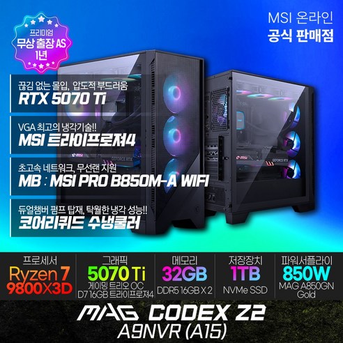 MSI MAG 코덱스 Z2 A9NVR (A15) 게이밍 컴퓨터 R7-9800X3D RTX5070Ti 램32G SSD1TB 무선랜 수냉쿨러 출장AS