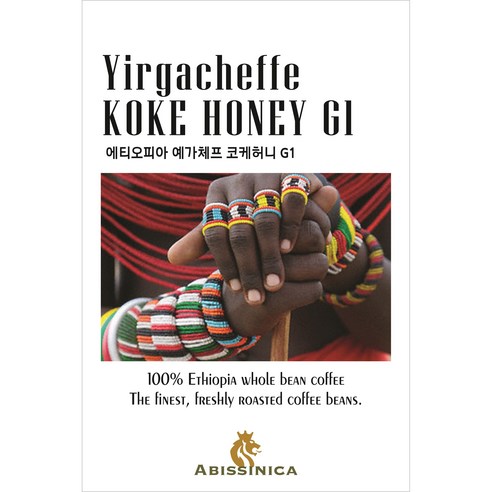 코케허니 200g 아비시니카 에티오피아 원두 로스팅 커피 프리미엄, 홀빈(분쇄안함), 200g, 1개
