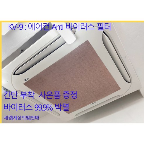 천정형 에어컨 필터 시스템 에어컨 필터 벽걸이 에어컨 필터 벽걸이에어컨 항균필터 곰팡이균 억제 에어컨필터 냄새제거 필터 거름망 60CM  X 60CM KV-9 필터 씨엘생활과학