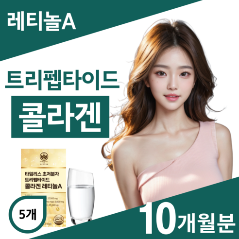 트리펩타이드 콜라겐 레티놀 식약청인증 비타민 A 초저분자 어린콜라겐 퓨어바이탈랩