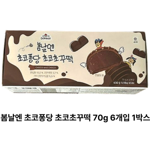 [정품] 봄날엔 초코퐁당 초코초꾸떡 70 g