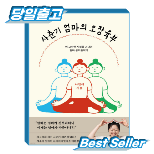 사춘기 엄마의 오장육부:이 고약한 시절을 건너는 엄마 동지들에게