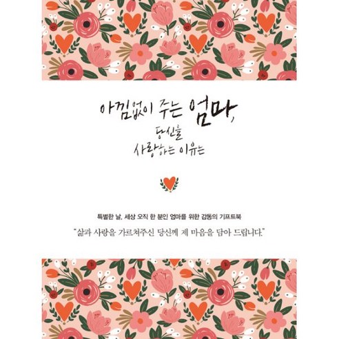 쿠팡! | 아낌없이 주는 엄마 당신을 사랑하는 이유는 아낌없이 주는 엄마 당신을 사랑하는 이유는