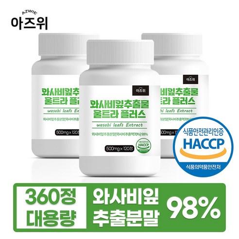 와사비잎 추출물 98% 식약청인증 HACCP, 3개, 120정