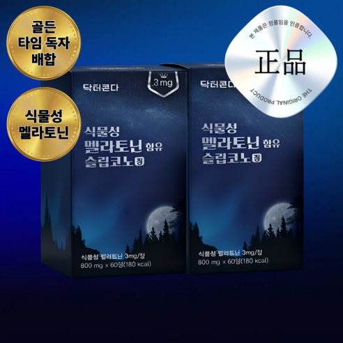 미국산 슬립코노정 식물성 멜라토닌 포뮬러