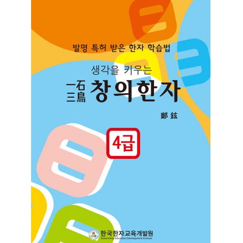 일석삼조 창의한자 4급