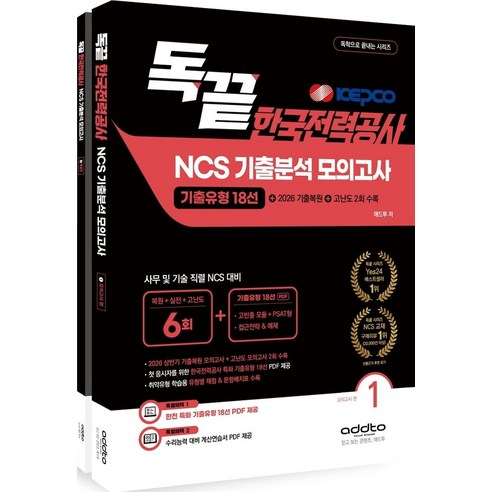2026 하반기 독끝 한국전력공사 NCS 기출분석 모의고사 6회:2026 한전 상반기 기출복원 18선+고난도 2회, 애드투