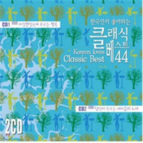 [CD] 한국인이 좋아하는 클래식 베스트 44 : 한국인이 사랑하는 클래식...KOREA LOVERS CLASSICS, 2