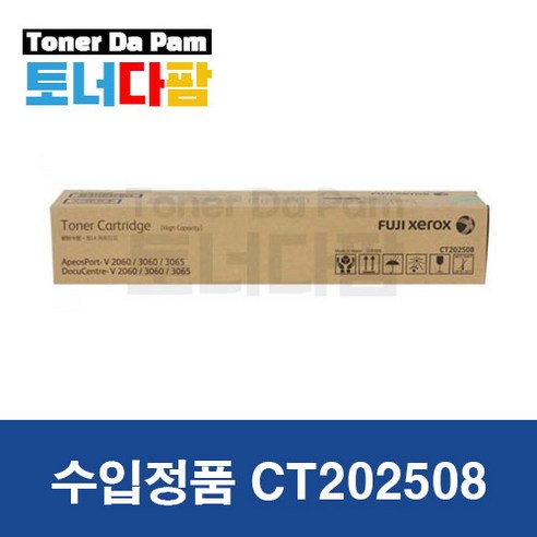 후지제록스 DC-V2060 3060 3065 / AP 3560 3060 2560 토너 수입정품 CT202508