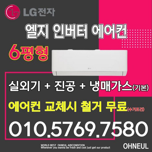 LG 휘센 엘지 벽걸이에어컨 인버터 6평 SQ06EZ1WBS 설치비별도 서울 인천 경기 및 대전 세종 청주 천안 아산만 가능 가정용 업소용 소형에어컨 오늘에어컨