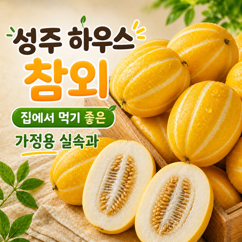 아삭달콤 성주 하우스 참외 가정용 실속 제철참외