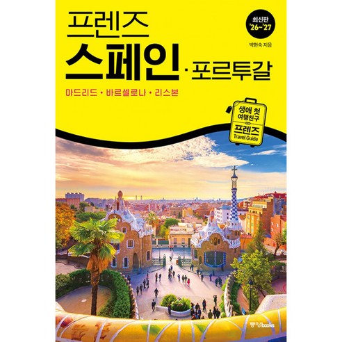 프렌즈 스페인 포르투칼 2026 - 2027 최신판 (생애 첫 여행 친구 프렌즈 시리즈) 마드리드 바르셀로나 리스본