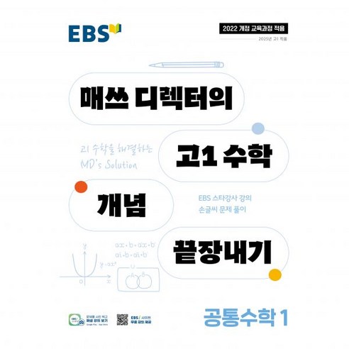 EBS 매쓰 디렉터의 고1 수학 개념 끝장내기 공통수학1(22 개정교육과정) 정승제 강의