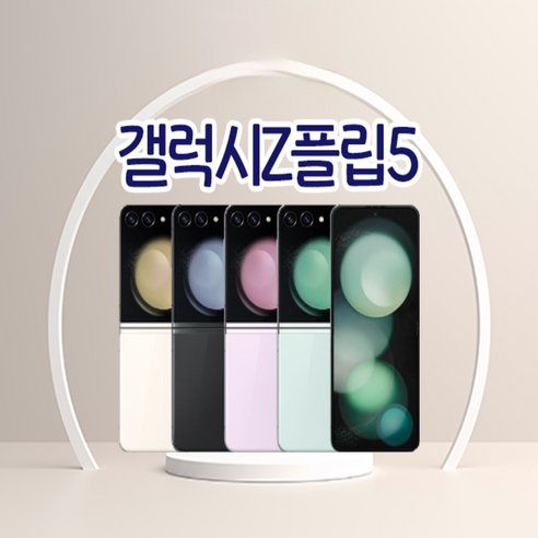 갤럭시 Z플립5 256GB SM-F731 공기계 New등급