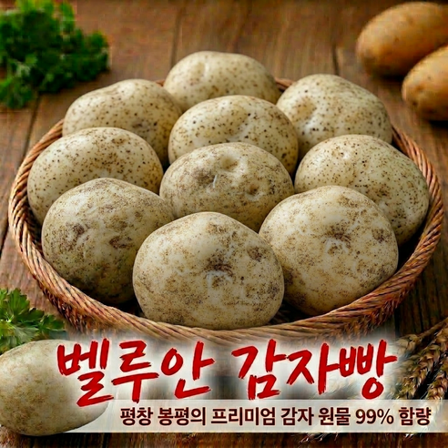 [벨루안 감자빵] 평창 봉평 감자빵,고냉지 청정 감자 원료 99% 함량,프리미엄 감자빵,구황 작물빵,어린이, 환자, 직장인, 어르신, 간식, 아침식사 대용빵