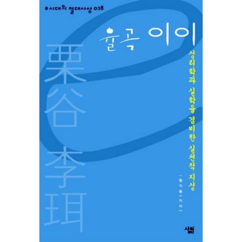 율곡 이이:성리학과 실학을 겸비한 실천적 지성, 살림
