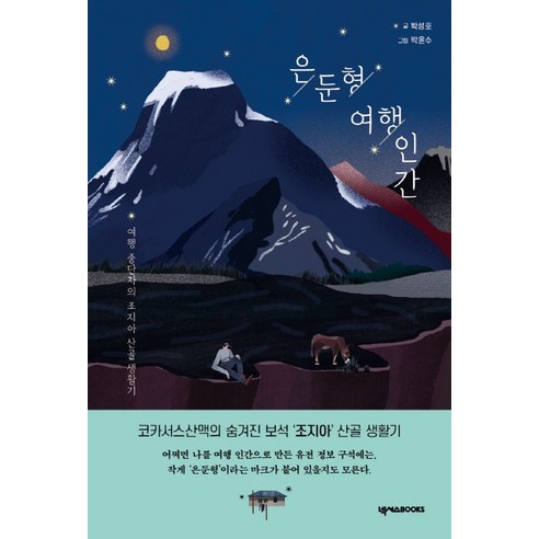 은둔형 여행 인간:여행 중단자의 조지아 산골 생활기