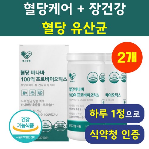헬시알엔 100억 혈당유산균 2개 식후혈당 바나바잎 코로솔산 1.3mg 프로바이오틱스 혈당케어영양제 당케어 장건강 배변활동 원활 유해균 억제 식후 혈당상승 억제 건강기능식품