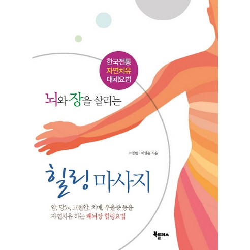 쿠팡! | 뇌와 장을 살리는 힐링 마사지 뇌와 장을 살리는 힐링 마사지