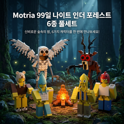 Motria레고 레고호환블럭 미니블럭 캐릭터 피규어 6종 세트 548PCS 99일 나이트 인더 포레스트 컨셉 조립 블록 블럭 장난감 취미 수집 선물, 1세트