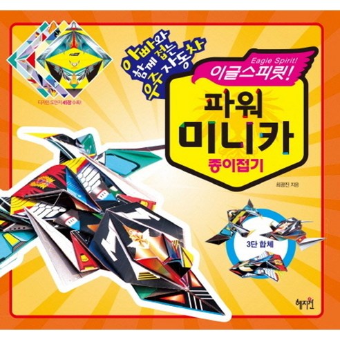 이글스피릿파워 미니카 종이접기:아빠와 함께 접는 우주자동차, 혜지원, 최광진