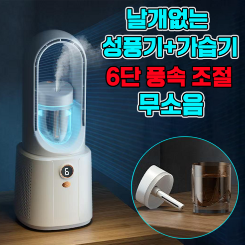 날개없는 선풍기 타워형 선풍기 무소음 날개없는 선풍기 1위 가정용 무풍 선풍기 탁상 사무실 가습기
