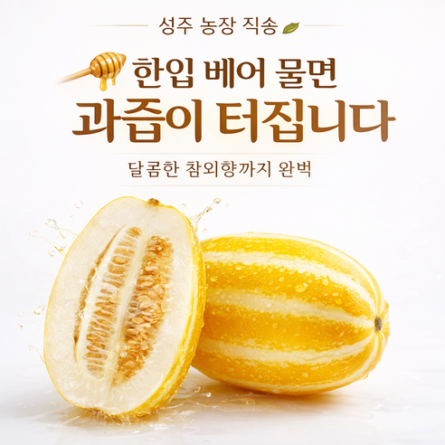 [산지직송] 당도보장 성주 꿀 참외 특품 혼합과, 1박스, 혼합과 1.5kg