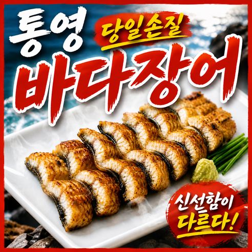 [당일작업] 살살녹는 자연산 손질 바다장어