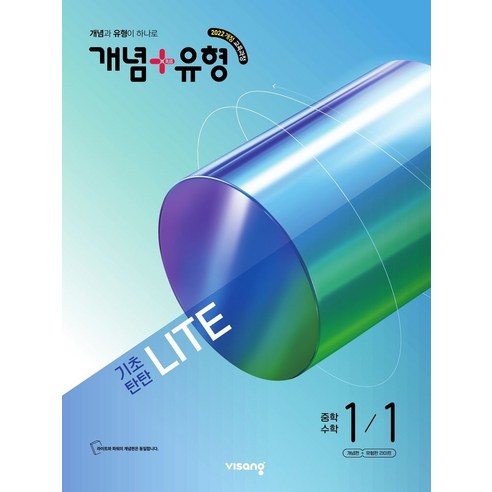개념+유형 라이트 중학 수학 1-1(2026)