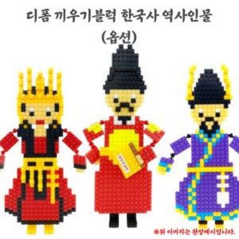 디폼블럭 한국사 역사인물-옵션, 세종대왕
