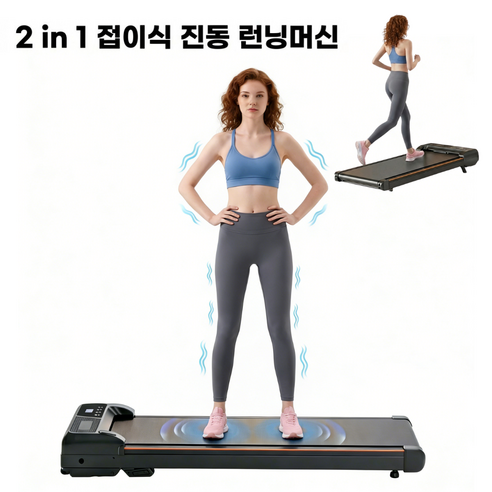 JOMO 접이식 저소음 진동 런닝머신 2in1 가정용 아파트 워킹패드 덜덜이 마사지 홈트 유산소 다이어트 운동기구 층간소음방지 무설치 슬림 전신마사지, Black, VT800