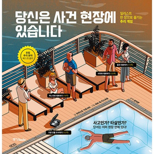 당신은 사건 현장에 있습니다